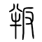 叛的书法