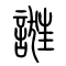 诳[誑]的书法