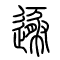 遯[遁]的书法