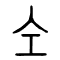 仝[全同]的书法