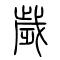 岁[歲]的书法