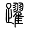 跃[躍]的书法