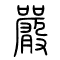 严[嚴]的书法
