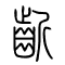 龂[龂]的书法