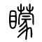 矇的书法