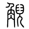 觬的书法