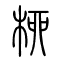 柳[桺]的书法