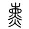 熏的书法