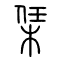 栠的书法