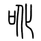 吪[讹]的书法