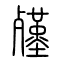 殣的书法
