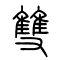 双[雙]的书法