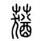 莸[蕕]的书法