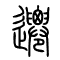 迁[遷]的书法