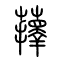 萚[蘀]的书法