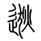 逖的书法