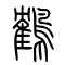 鹤[鶴]的书法