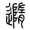 随[隨]的书法