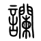 谰[讕]的书法
