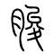 脧的书法