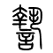 謺的书法