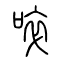 啐的书法