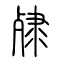 殔的书法