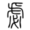 虙的书法