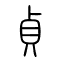 贞[貞]的书法