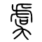虞的书法