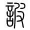 诐[詖]的书法