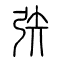 矤[矧]的书法