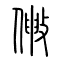 敒的书法
