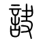 诀[訣]的书法