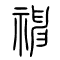 神的书法