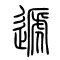 递[遞]的书法