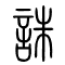 诛[誅]的书法