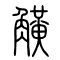 觵[觥]的书法