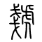 虦的书法