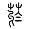 菸[烟]的书法