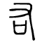 右的书法