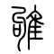 雊的书法