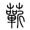 蕲[蘄]的书法