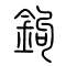 钩[鉤]的书法