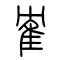 隺的书法