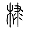 棣的书法