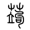 蒟的书法