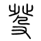 癹的书法
