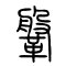 鞶的书法