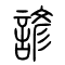 谚[諺]的书法